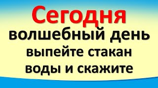 Сегодня 2 апреля волшебный день, выпейте стакан воды и скажите, результат через сутки