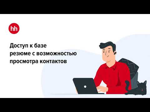 Доступ к базе резюме hh.ru: открытие контактов