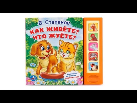 Как живете? Что жуете? В.Степанов