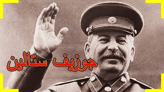 وثائقي |    الأسطورة  جوزيف ستالين