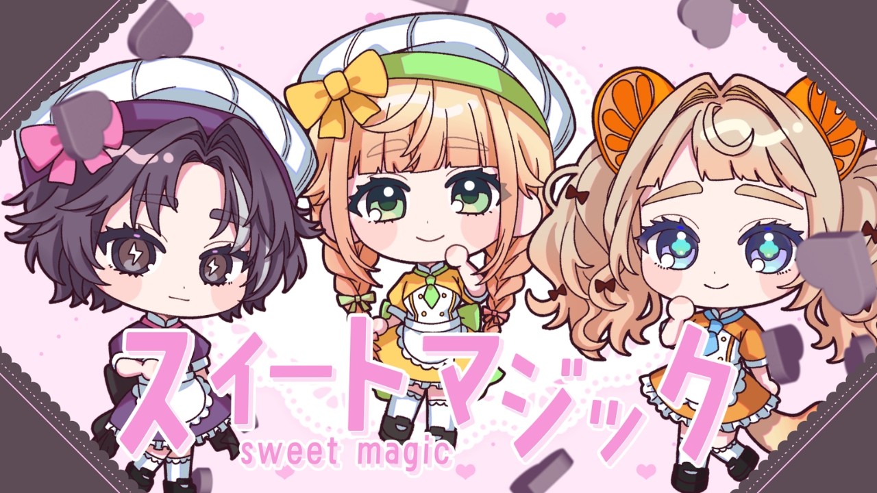 【歌ってみた】スイートマジック / ろん×Junky / covered by みりみりんく 【 廿楽れのん 蜜柑月オレコ 幽々ゆの 】