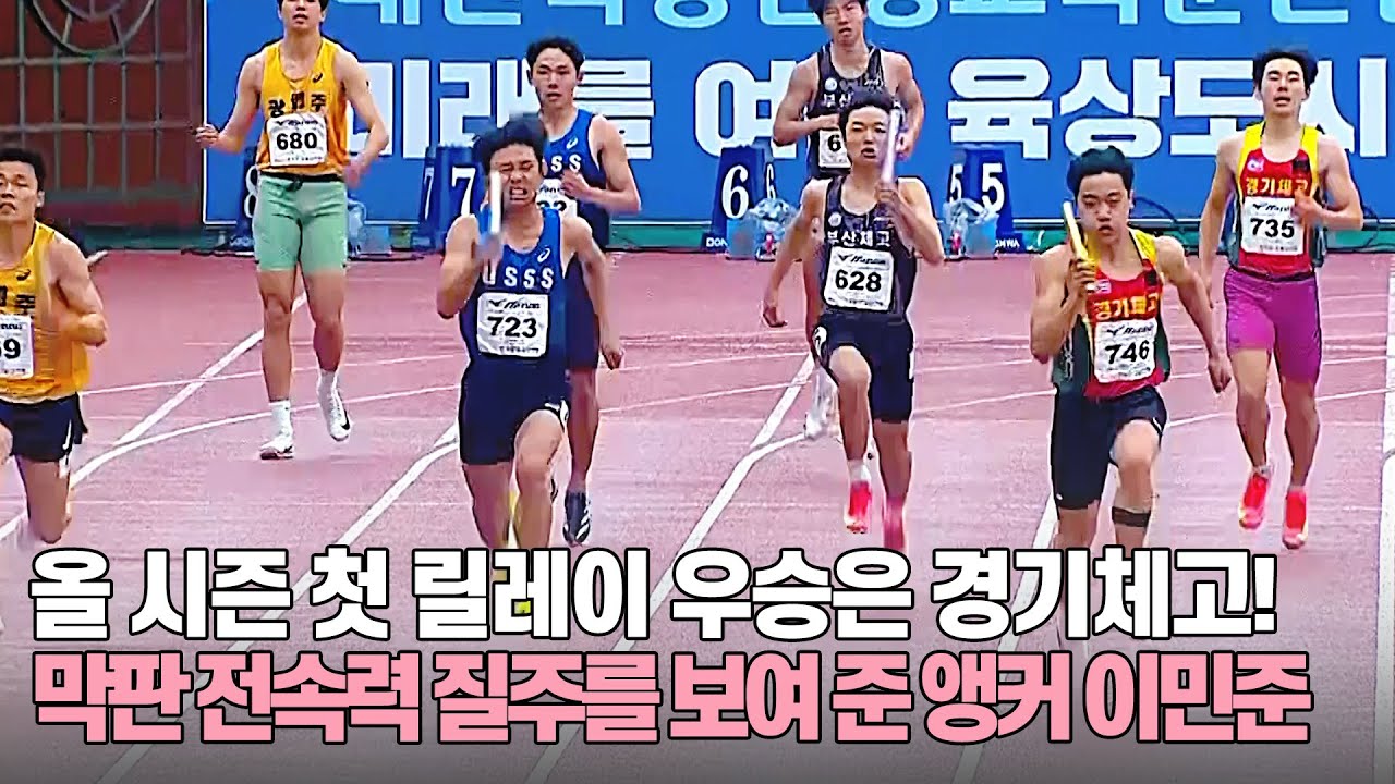 [4x100mR 남고 결승] 올 시즌 첫 릴레이 우승은 경기체고! 막판 전속력 질주를 보여 준 앵커 이민준