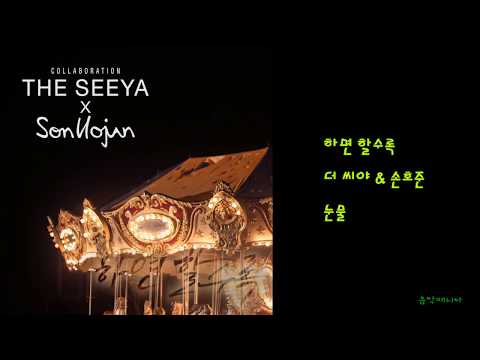 더 씨야 & 손호준 - 하면 할수록