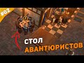 СТОЛ АВАНТЮРИСТОВ | Прохождение Tavern Master | Часть #02