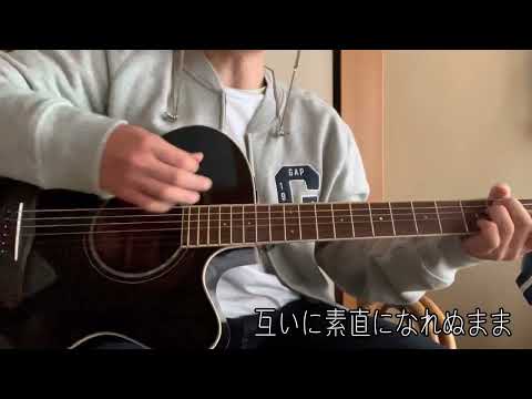 【弾き語り】サヨナラバス / ゆず