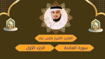 سورة الفاتحة كاملة بصوت خاشع ومؤثر | تلاوة عذبة للشيخ فارس عباد 