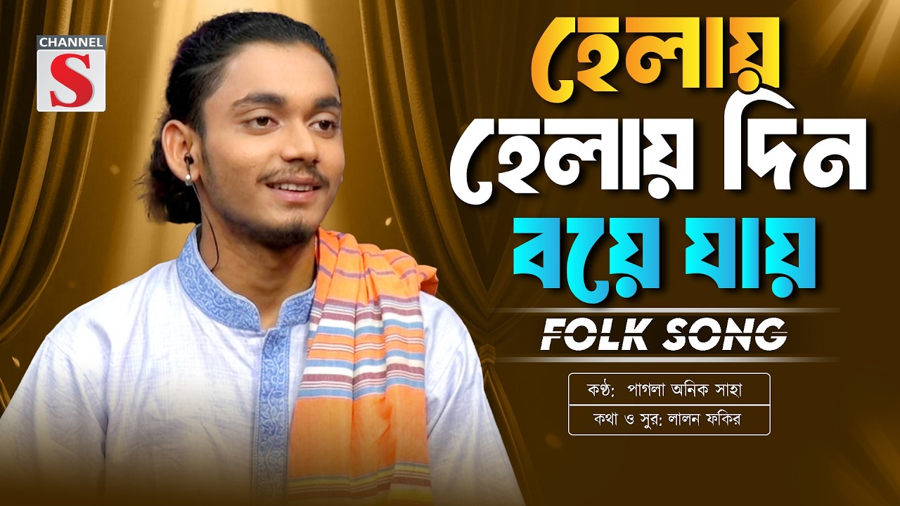 Helay Helay Din Boye Jay | হেলায় হেলায় দিন বয়ে যায় | Pagla Anik Saha | New Folk Song | Channel S