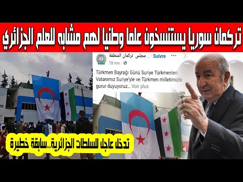حصري تركمان سوريا يستنسخون علما وطنيا مشابه للعلم الجزائري ليصبح علمهم الوطني في سابقة خطيرة
