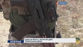 Доба на фронті: Загинули двоє українських бійців