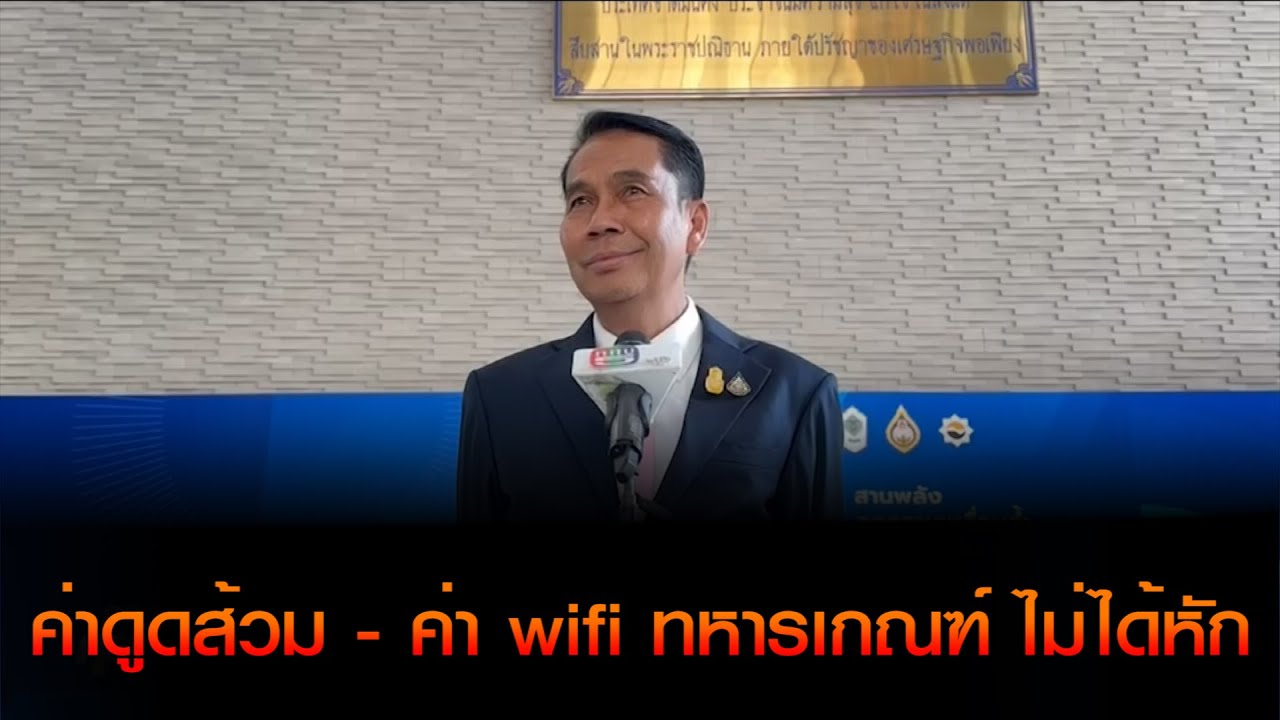 'สุทิน' ลั่น เตรียมออกกฏเกณฑ์ไม่ให้เก็บเงินทหารเกณฑ์ ปัดไม่มีเก็บค่าดูดส้วม - ค่า wifi