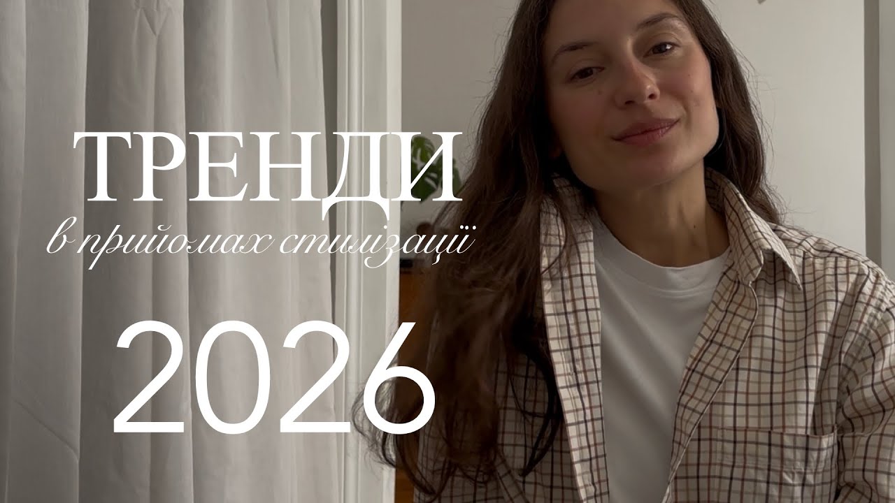 Тренди в прийомах стилізації