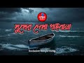 Sukher Dekha Paiba Na | Zantrik Bangla Exclusive Bangla Song