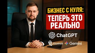 Бизнес с нуля — нейросети для бизнеса: это база! | Инструменты, экономия и старт с ИИ