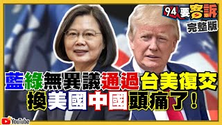 共機擾台國防經費狂燒41億！藍委孔文吉不讓飛官休假？立法院通過「台美復交」決議！美眾議院：共和黨＋民主黨對中都強硬！中國糧倉混毒米遭火燒【94要客訴】2020.10.06｜三立新聞網 SETN.com