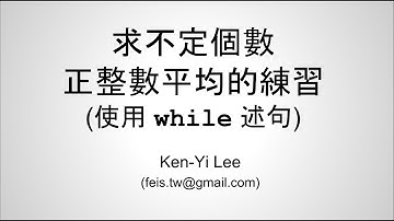 C 語言入門 | 09 - 05 | 求不定個數正整數平均的練習 (使用 while 述句)