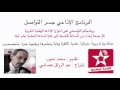 برنامج جسرالتواصل حلقة الثقافة الشعبية مع الأستاذ حسن نجمي