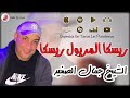    2022 الشيخ جمال الصغير ريسكا خويا المريول ريسكا