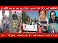 شاهد انتفاضة المراركا عند الحدود الجزائرية بعد طردهم للشارع و خسارة المغرب لتنظيم الكان بالملايير😱