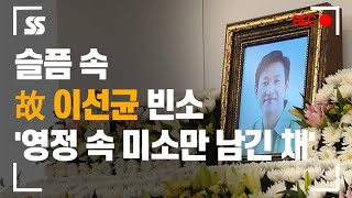 고(故) 이선균 슬픔 가득한 빈소, '영정 속 미소만 남긴 채'