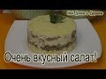 Салат со шпротами ! Очень вкусный , праздничный рецепт!