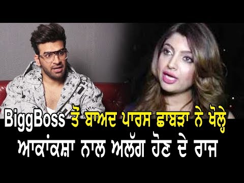 #BiggBoss ਤੋਂ ਬਾਅਦ #ParasChabra ਨੇ ਖੋਲ੍ਹੇ #AkankshaPuri ਨਾਲ ਅਲੱਗ ਹੋਣ ਦੇ ਰਾਜ