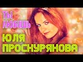 Юлия Проскурякова - Ты любишь