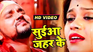 Gunjan Singh का सबसे बड़ा दर्द भरा #VIDEO Song | सुईआ जहर के  | Bhojpuri Sad Song 2021