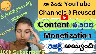 మానిటైజేషన్ అవ్వలేదు ఎందుకు?నేను చేసిన తప్పు ఏంటి ఎవరు ఇలా చేయకండి😭Reused content అని వచ్చింది 😔😔