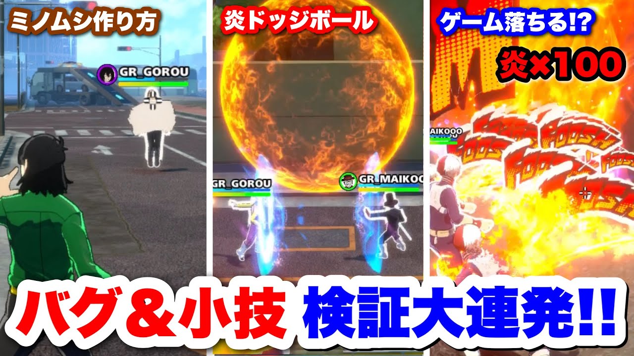 【ヒロアカUR】視聴者に聞いたバグ＆小技試したら炎でドッジボール出来るの発見したww #ヒロアカUR#僕のヒーローアカデミアウルトラランブル#ヒロアカ 