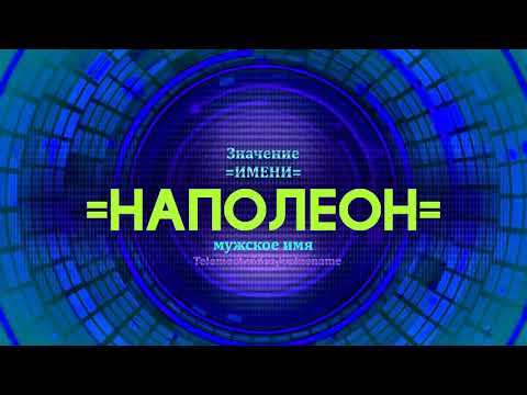 Значение имени Наполеон - Тайна имени