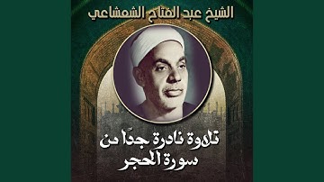 تلاوة نادرة جدا من سورة الحجر (لايف)