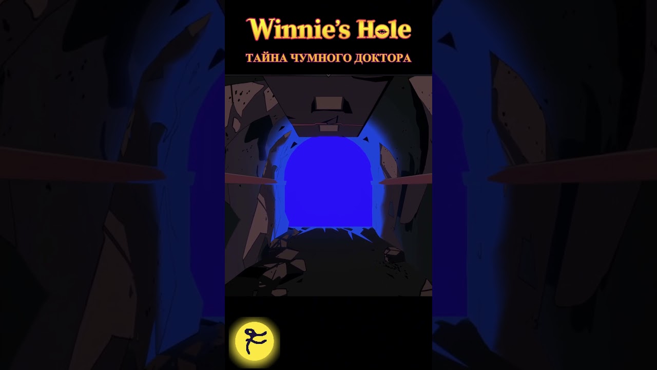 ТАЙНА ЧУМНОГО ДОКТОРА / ОБЗОР Winnie's Hole 