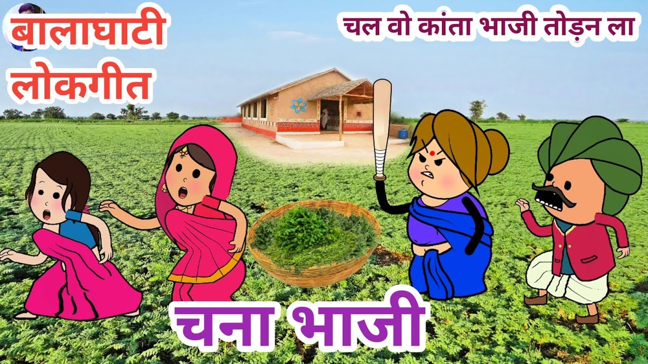 चना की भाजी चोर 😃, चल वो बाई भाजी तोड़न ला,tanatan Cartoon Video, चना भाजी, cartoon video