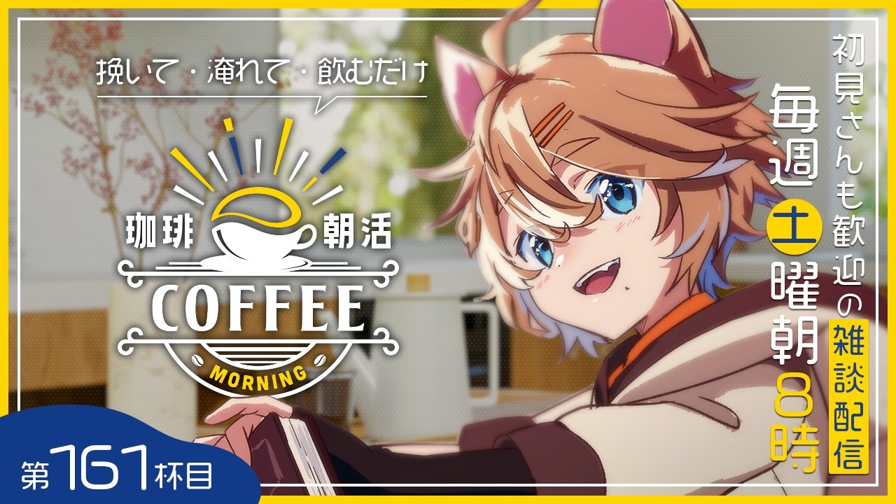 【朝活】 161杯目 初見歓迎・土曜の朝に珈琲を飲むだけの雑談 / 珈乃琲ノ樹 【 #このひの生 】