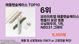 애플펜슬케이스 추천 TOP10