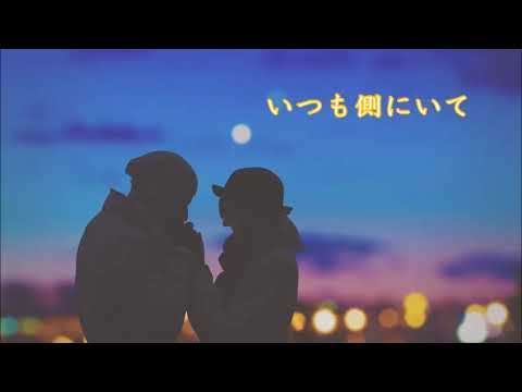 「いつも側にいて」cover/emirin & atoriel