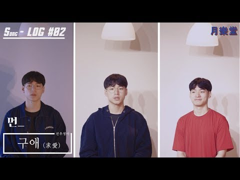 [먼's S-log #02] 구애 - 선우정아