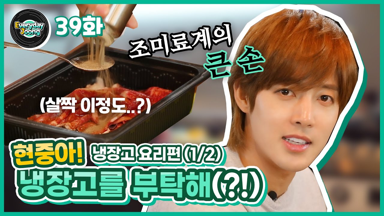 Everyday Joong 39화 - 현중아! 냉장고를 부탁해(?!) - 요리편(1/2)