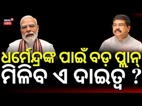 ଧର୍ମେନ୍ଦ୍ରଙ୍କ ପାଇଁ ବଡ଼ ପ୍ଲାନ ? Dharmendra Pradhan Steps Down । NEET paper leak | CJP Protest