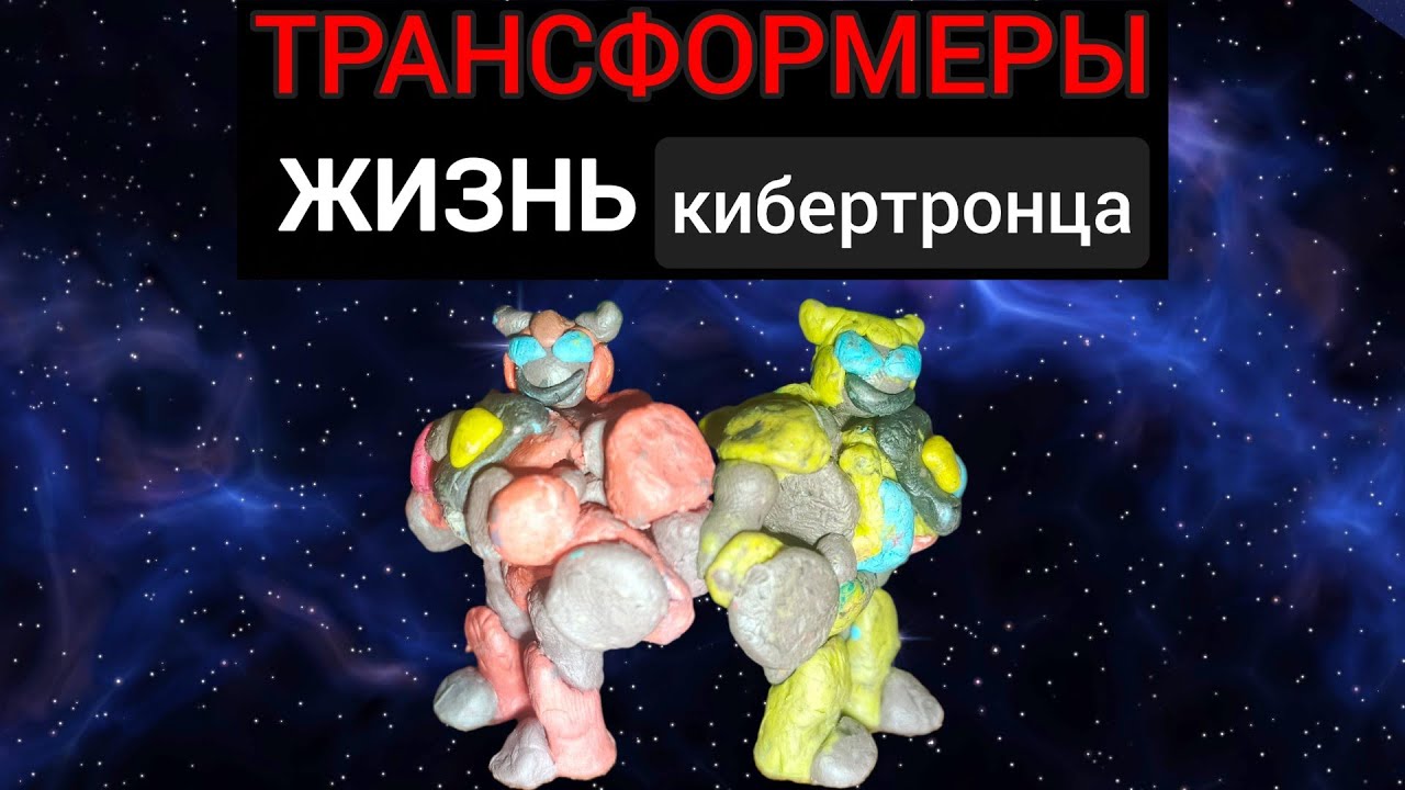 Трансформеры: жизнь Кибертронца 1 серия (stop motion) 