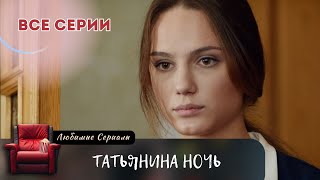 КГБ СЛЕДИТ ЗА КАЖДЫМ, А В СЕРДЦЕ ТАНИ КИПИТ СТРАСТЬ! СЕРИАЛ \