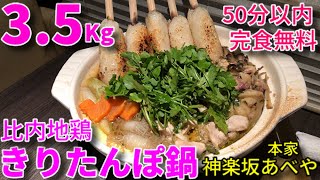 【大食い】3.5Kgきりたんぽ鍋チャレンジ【三宅智子】