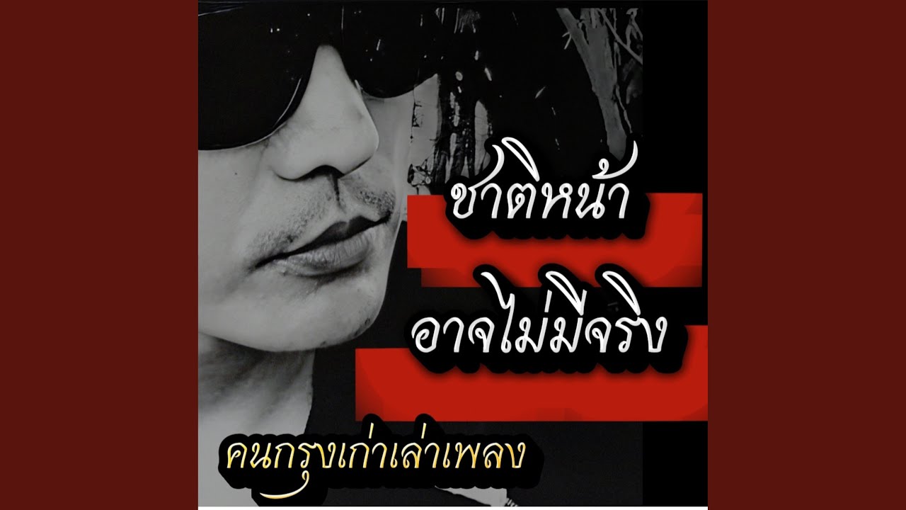 ชาติหน้าอาจไม่มีจริง