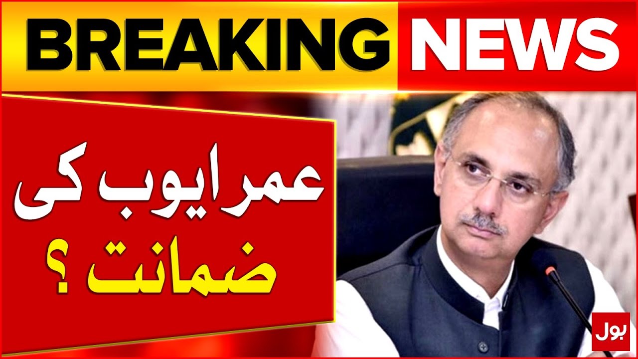 Omar Ayub Bail Request Updates | Court Big Decision | Breaking News