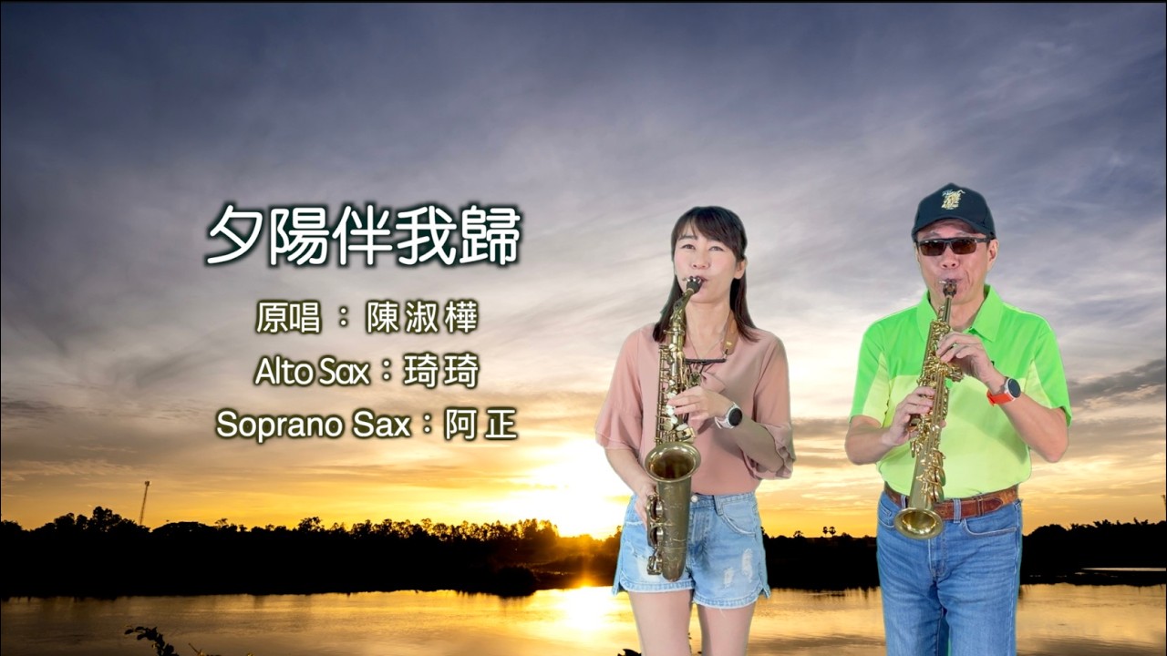 夕陽伴我歸 (陳淑樺) - 雅正薩克斯風二重奏
