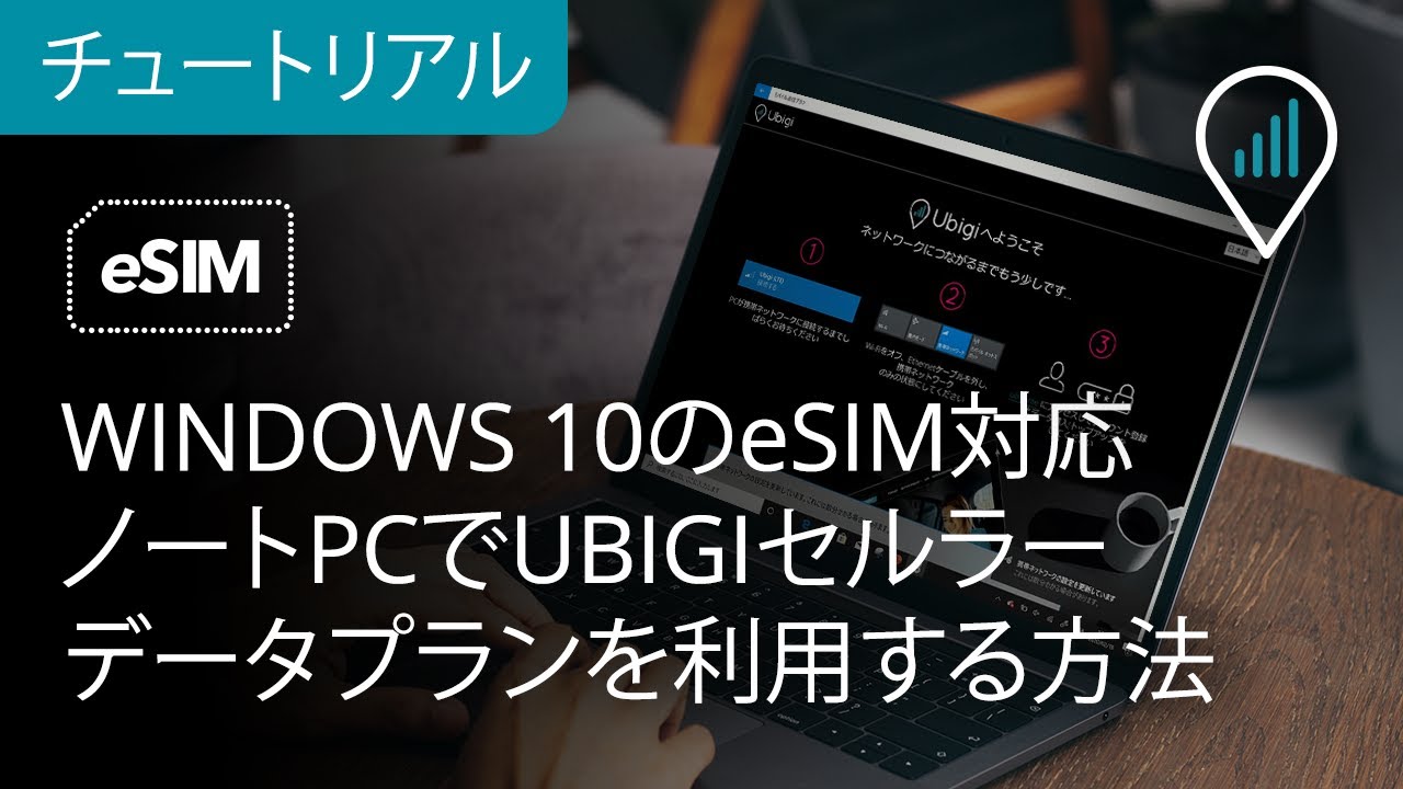 どのSIMがeSIMをサポートしていますか？ Ubigiによる回答