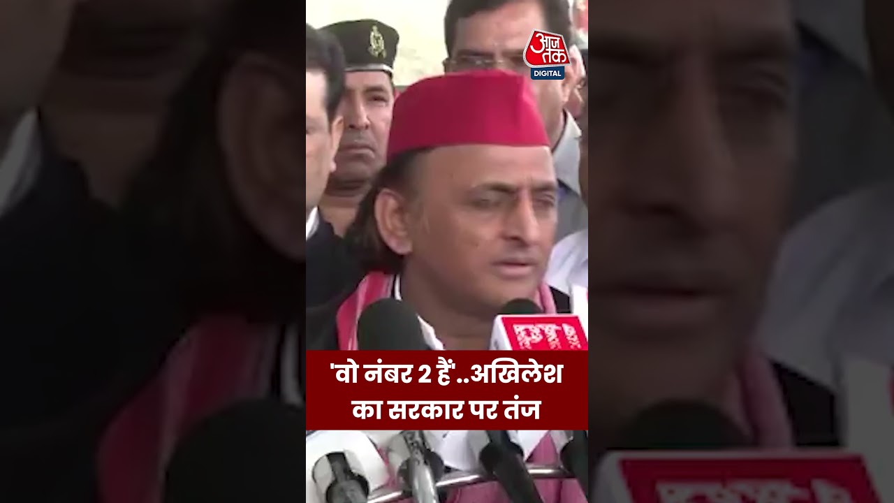 Akhilesh Yadav: 'वो नंबर 2 हैं'..अखिलेश का सरकार पर तंज #aajtak #shorts #latestnews #news #upnews