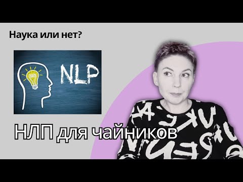 НЛП - методики спецслужб или псевдонаука? По просьбам зрителей канала. #нлп #психология