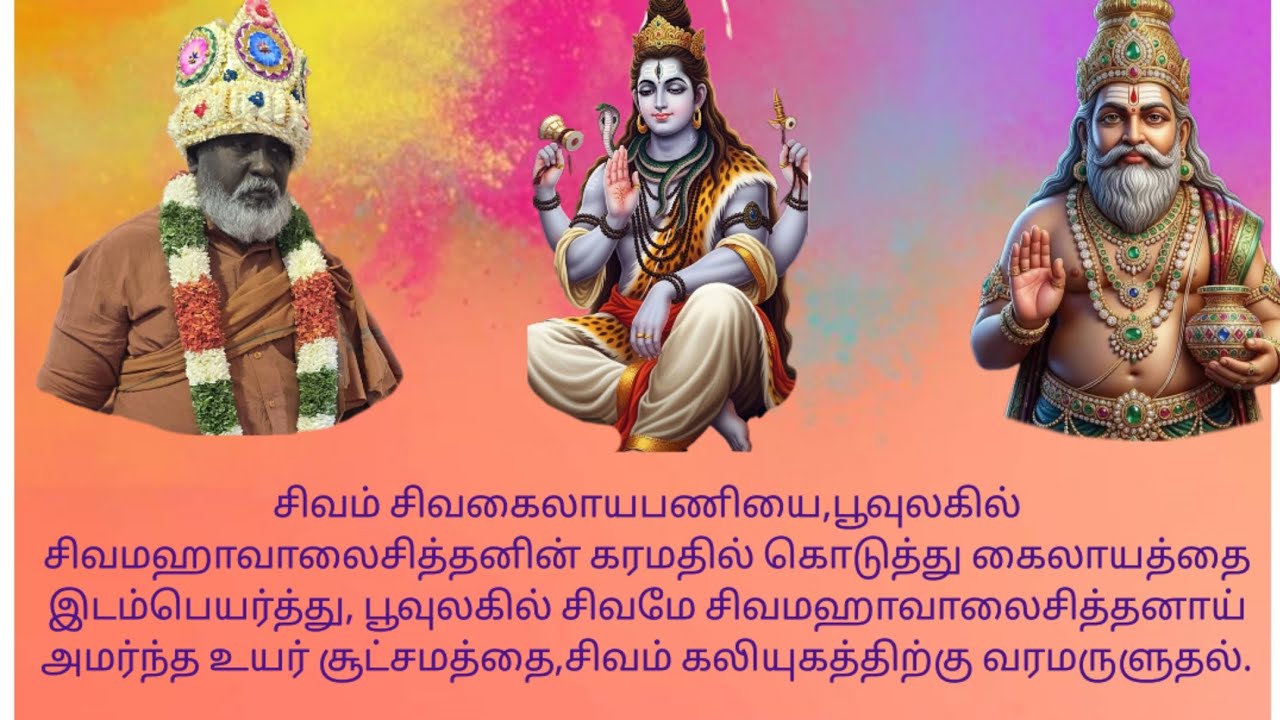 சிவம் கைலாயப்பணியை பூவுலகில் இறைசித்தன் கரமதில் கொடுத்து,சிவமே இறைசித்தனாய் அமர்ந்ததை சிவம் அருளுதல்