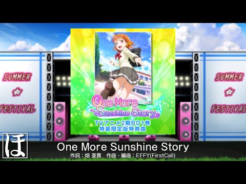 【スクフェス】One More Sunshine Story EXやってみた！【初見・手元・判定強化無しFC】